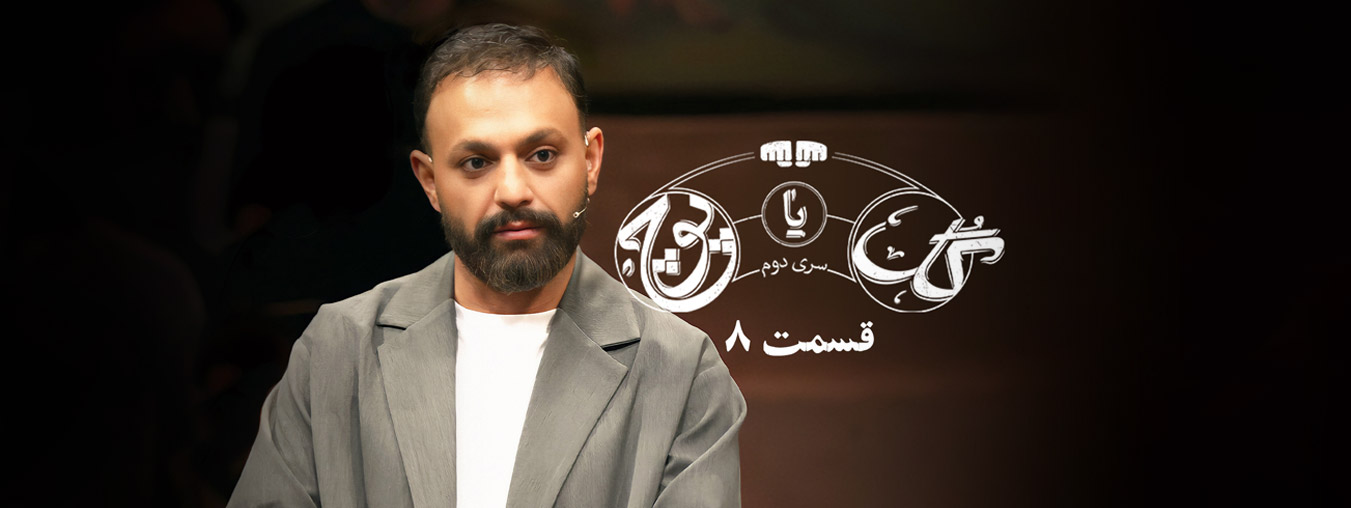 سریال گل یا پوچ سری دوم