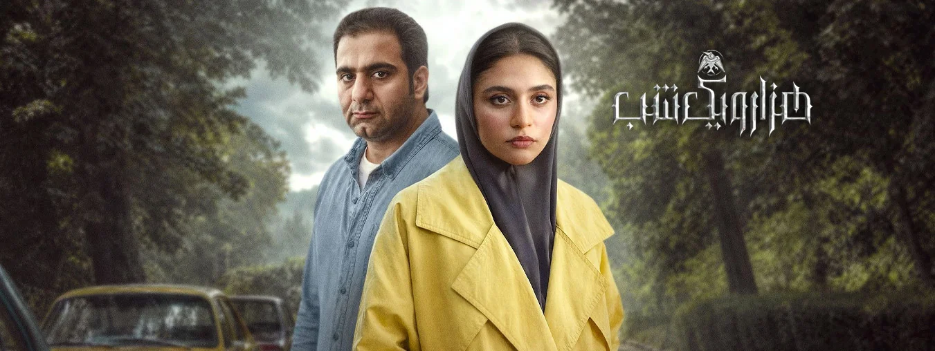 سریال هزار و یک شب