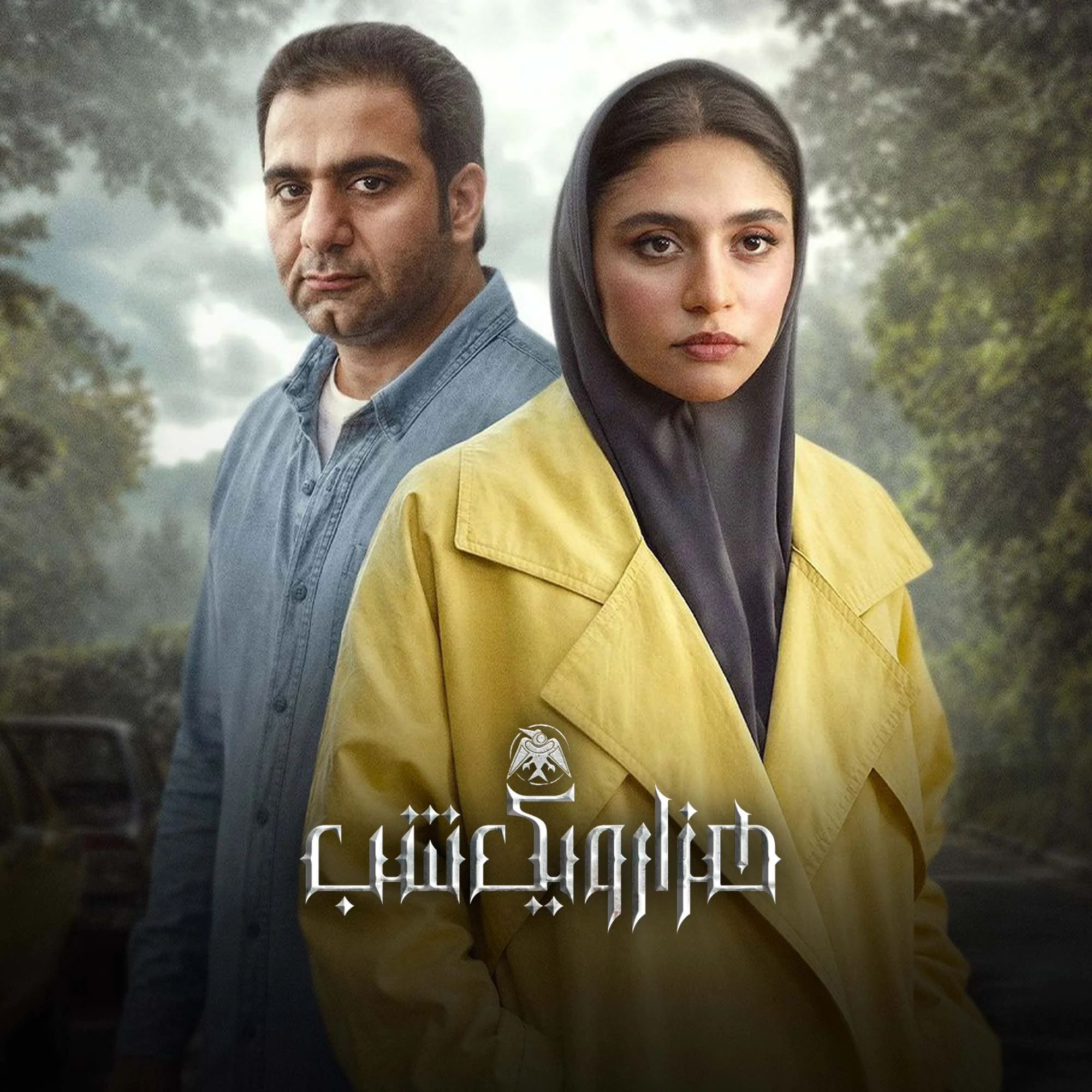 سریال هزار و یک شب