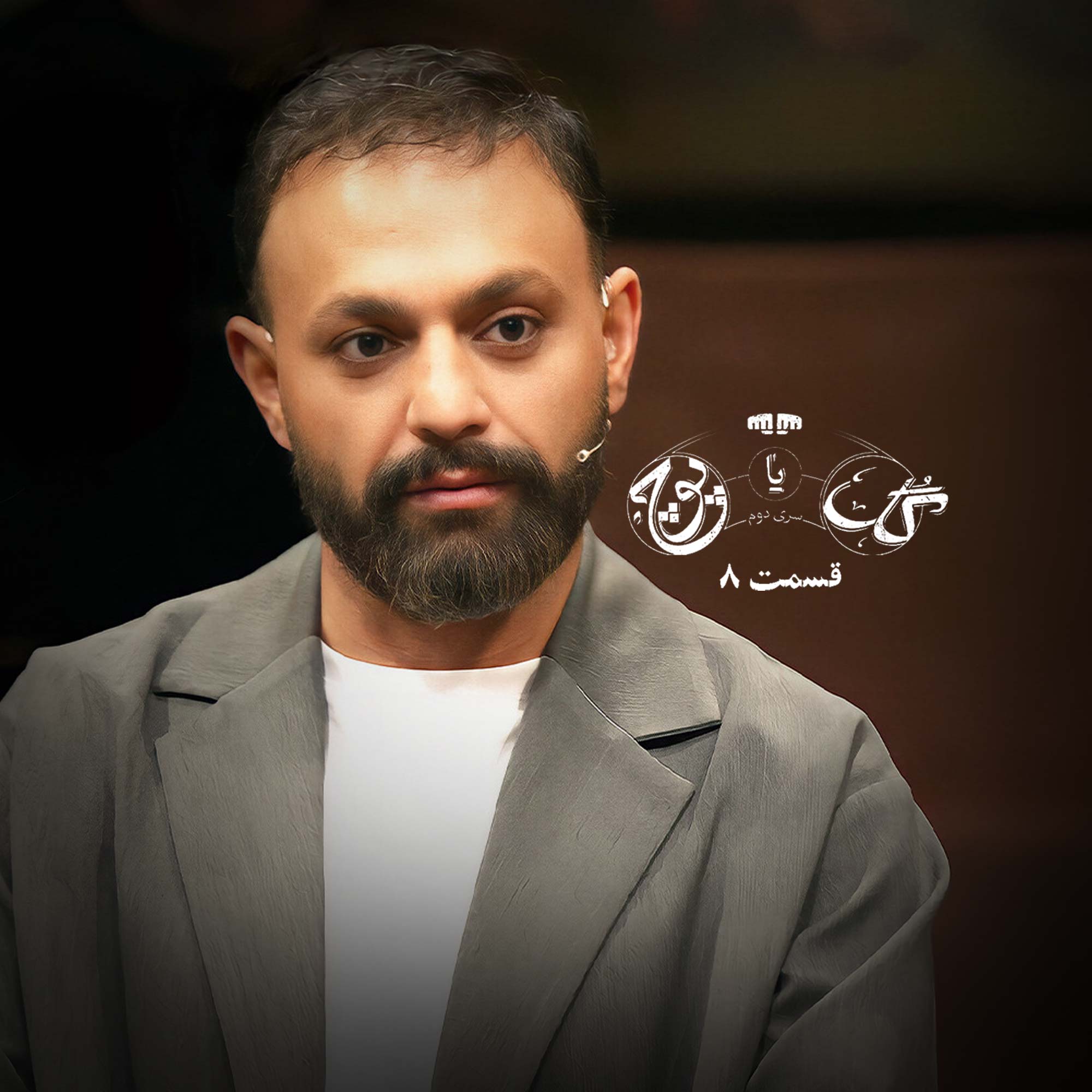 سریال گل یا پوچ سری دوم