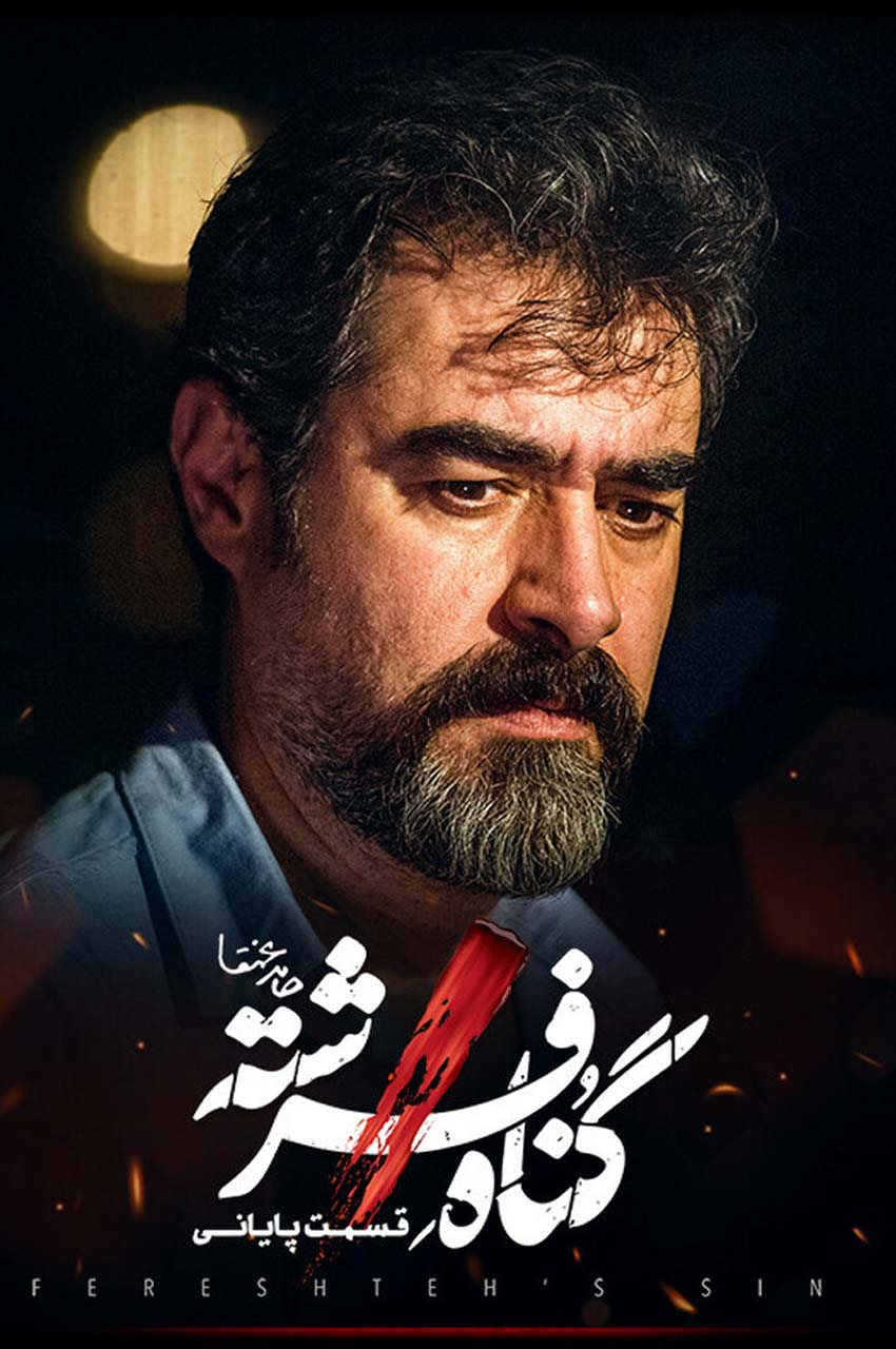 قسمت 18 (پایان سریال)