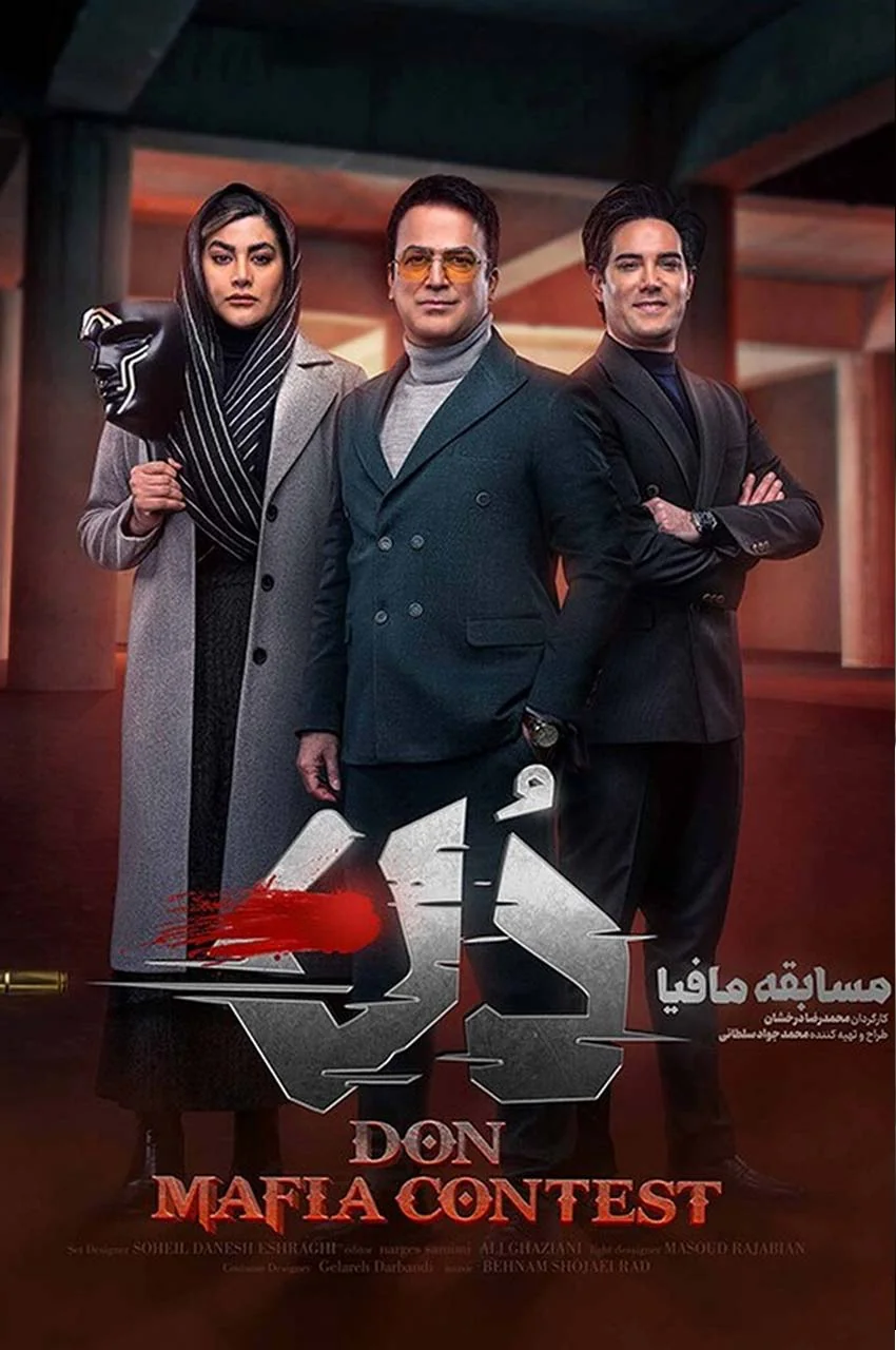 مسابقه مافیا دُن