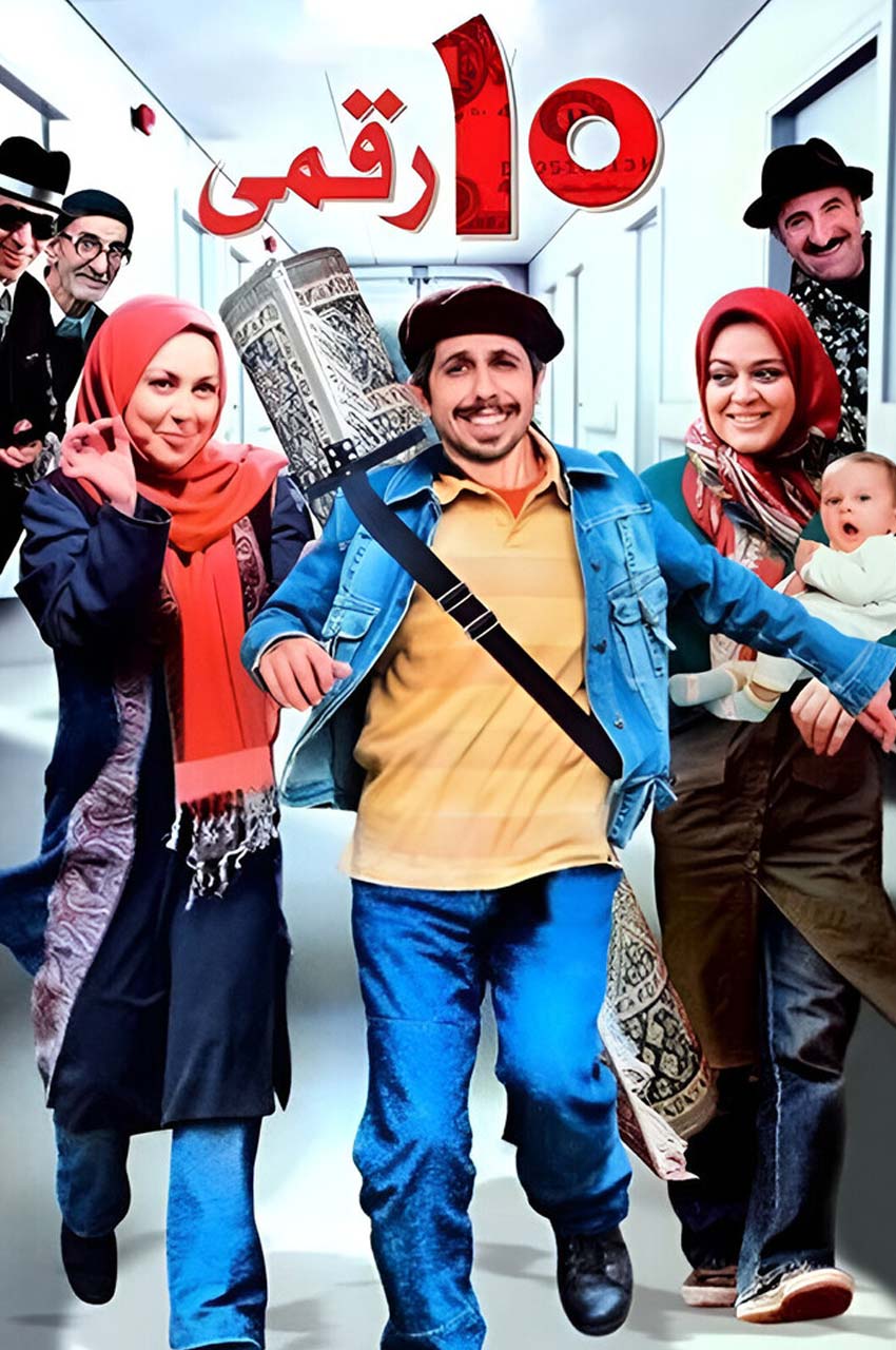 فیلم ده‌ رقمی