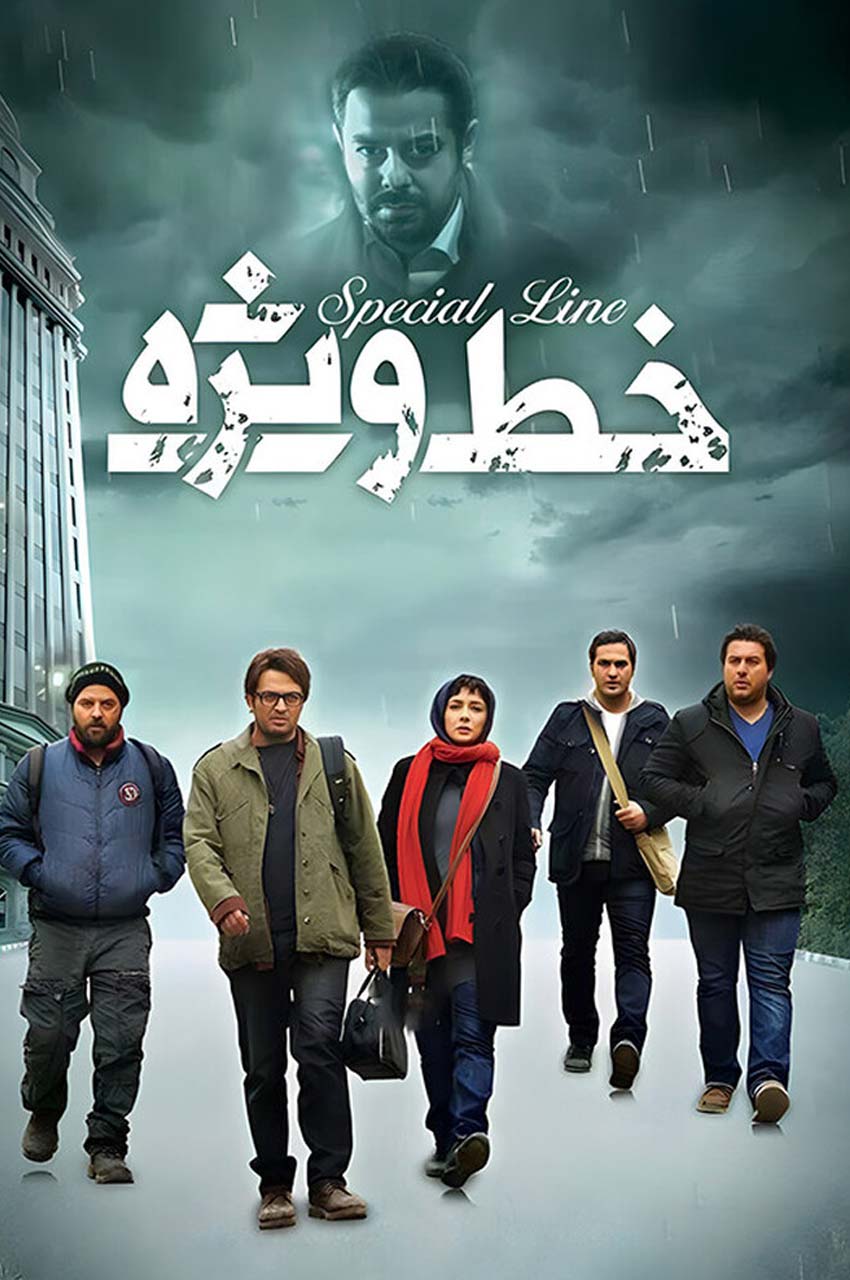 فیلم خط ویژه