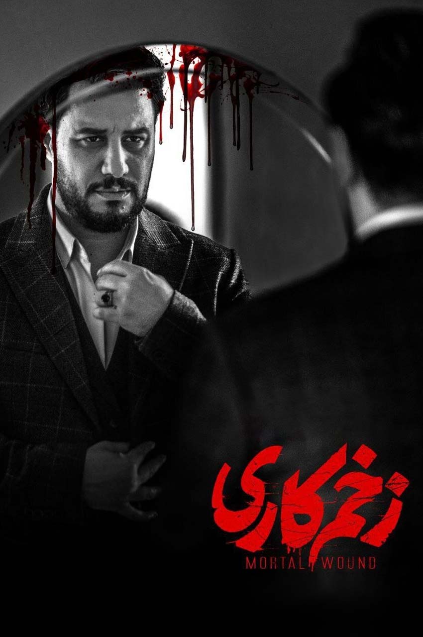 سریال زخم کاری