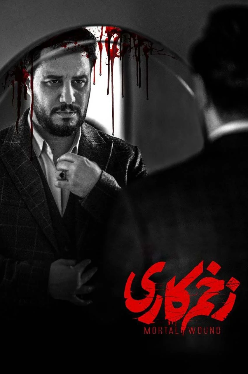 سریال زخم کاری
