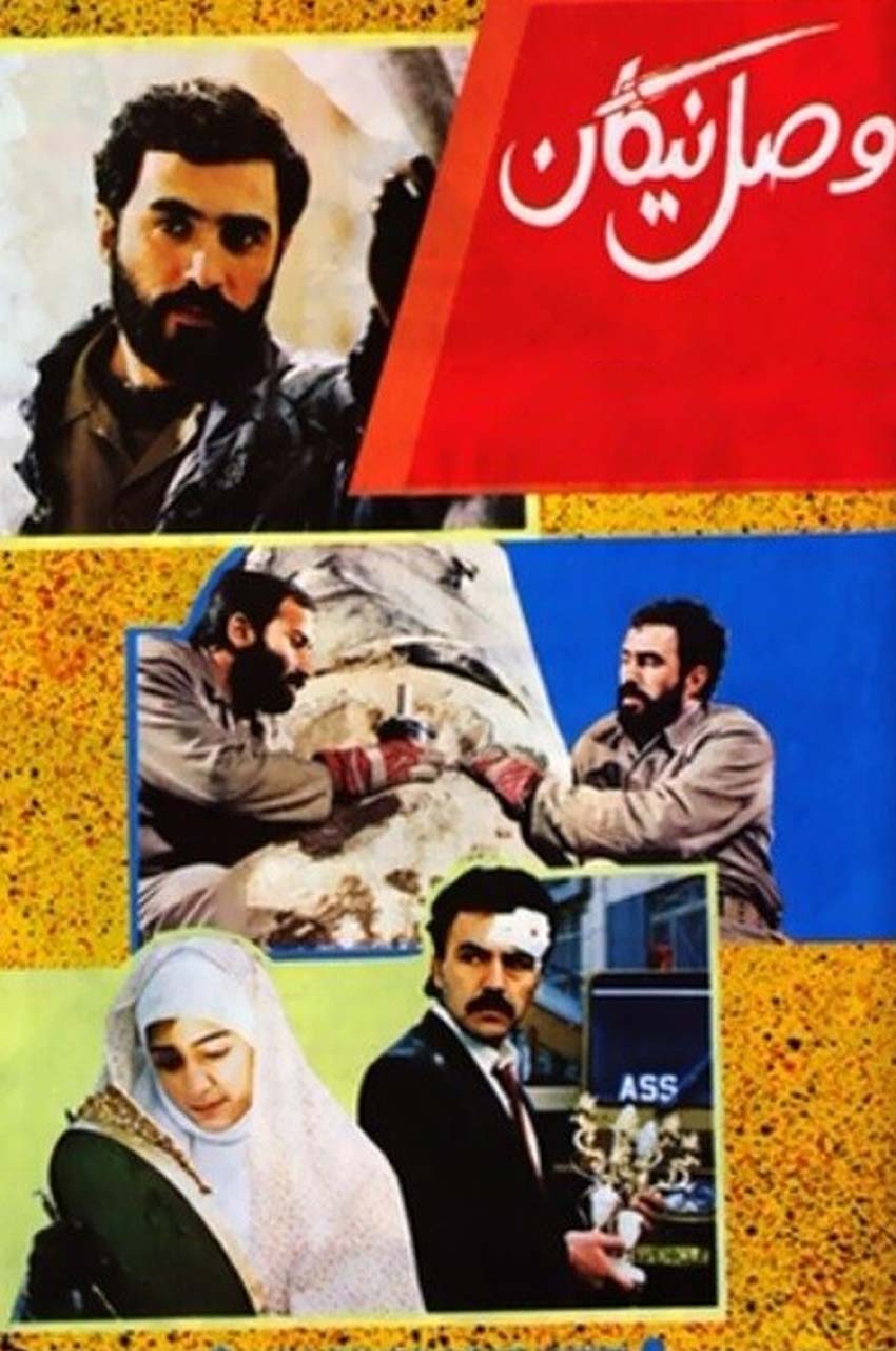 فیلم وصل نیکان