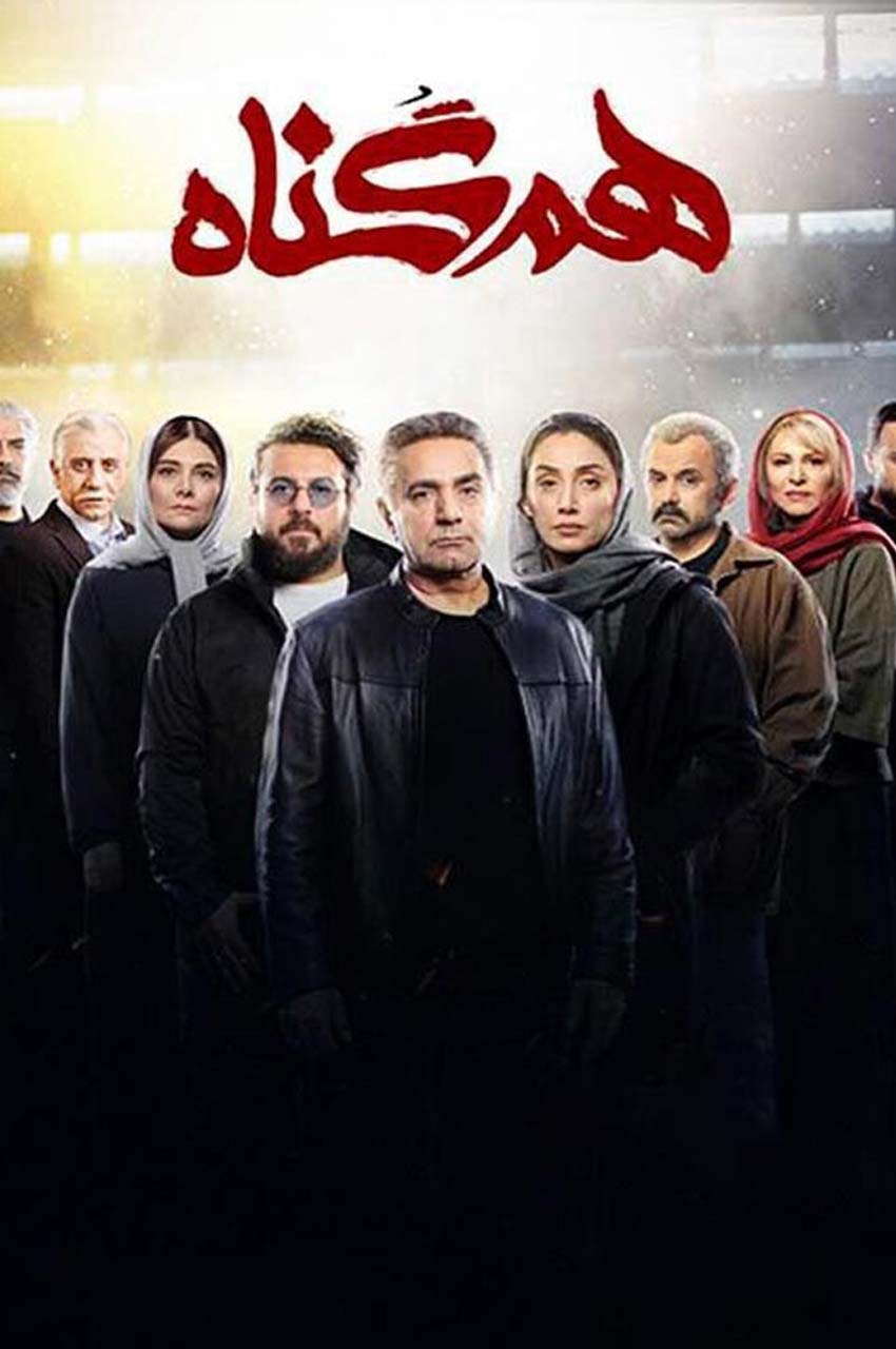 سریال هم گناه