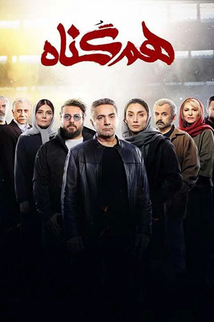 سریال هم گناه