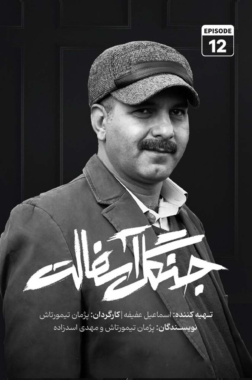 قسمت 12