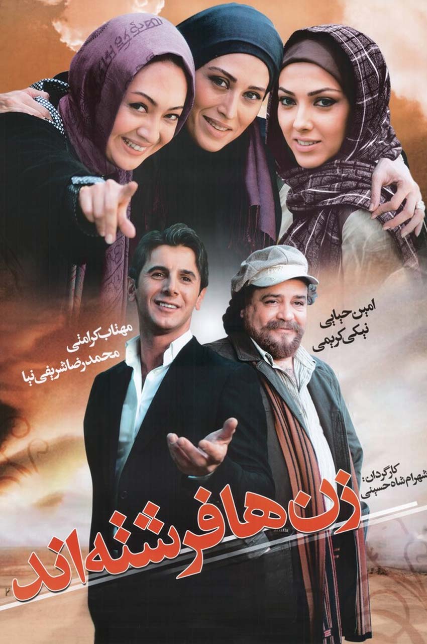 فیلم زن‌ها فرشته‌اند 1