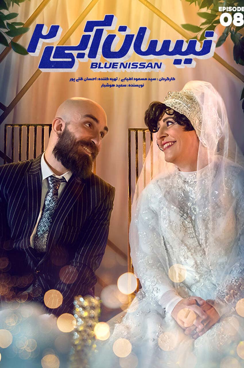 قسمت 8