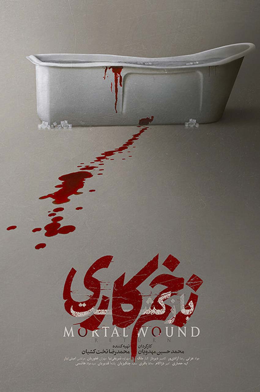 نسخه سینمایی زخم کاری 2: بازگشت