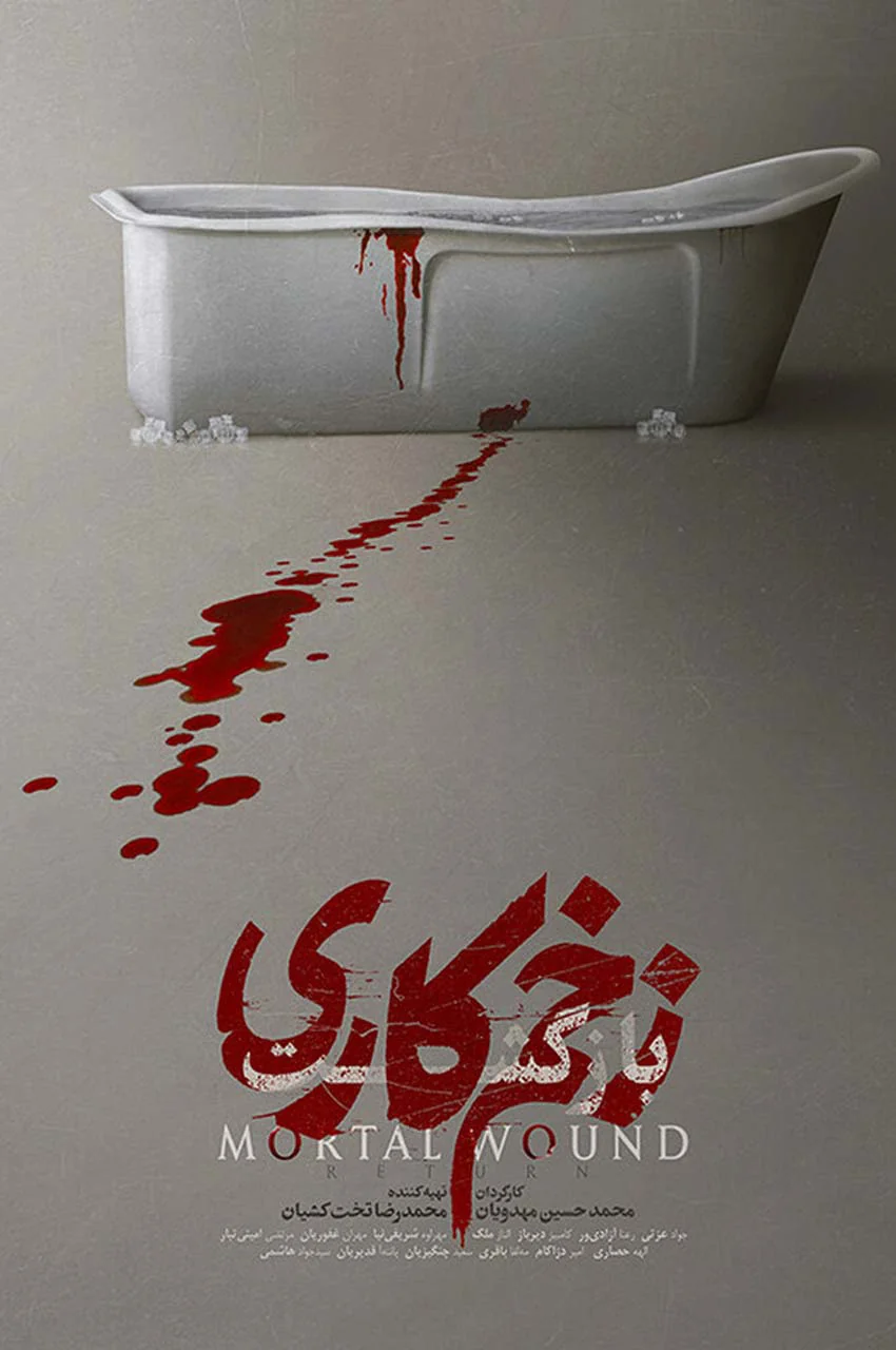 نسخه سینمایی زخم کاری 2: بازگشت