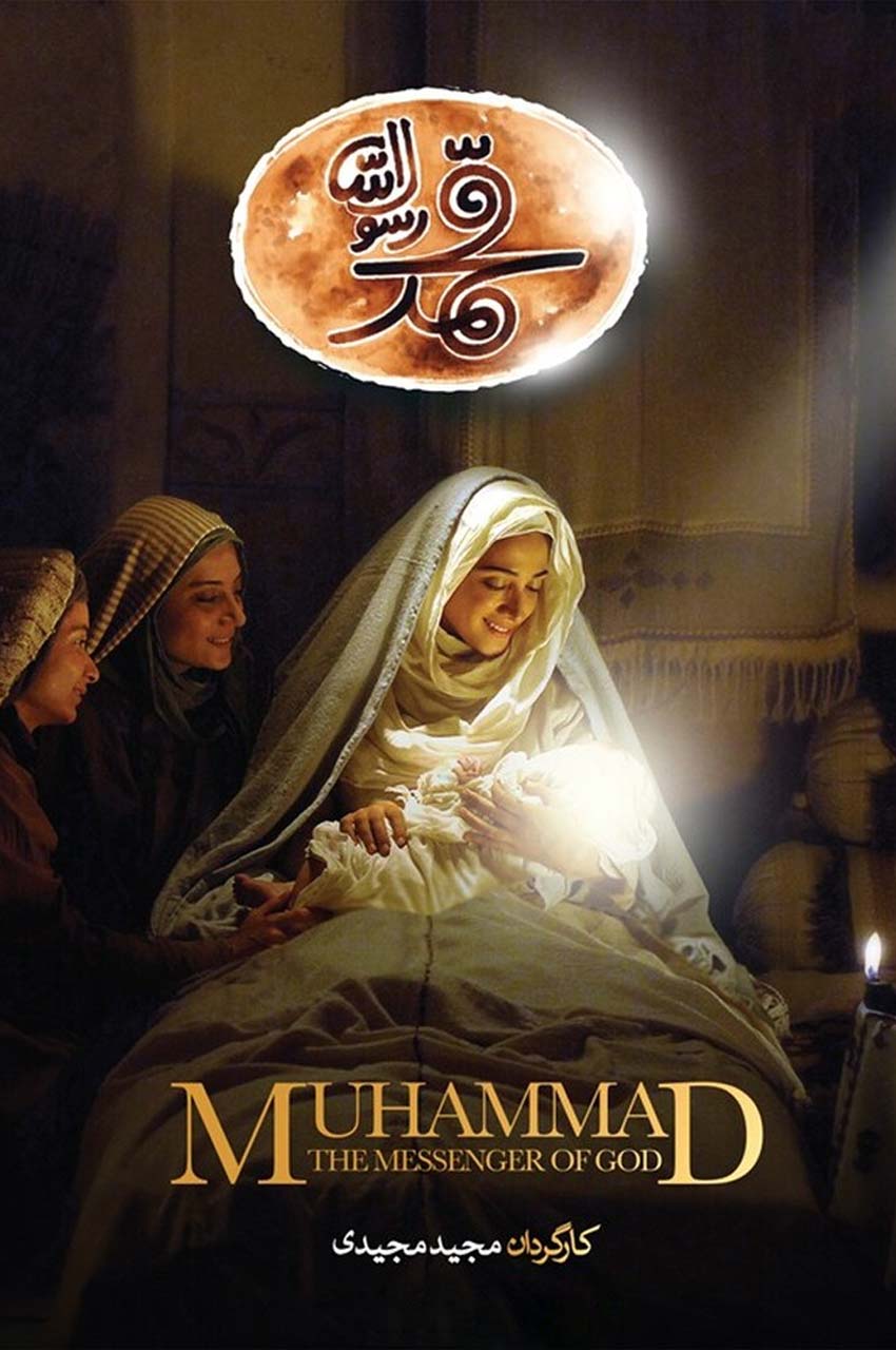 فیلم محمد رسول‌الله