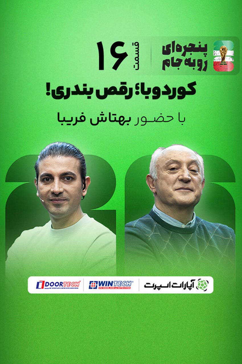 قسمت 16