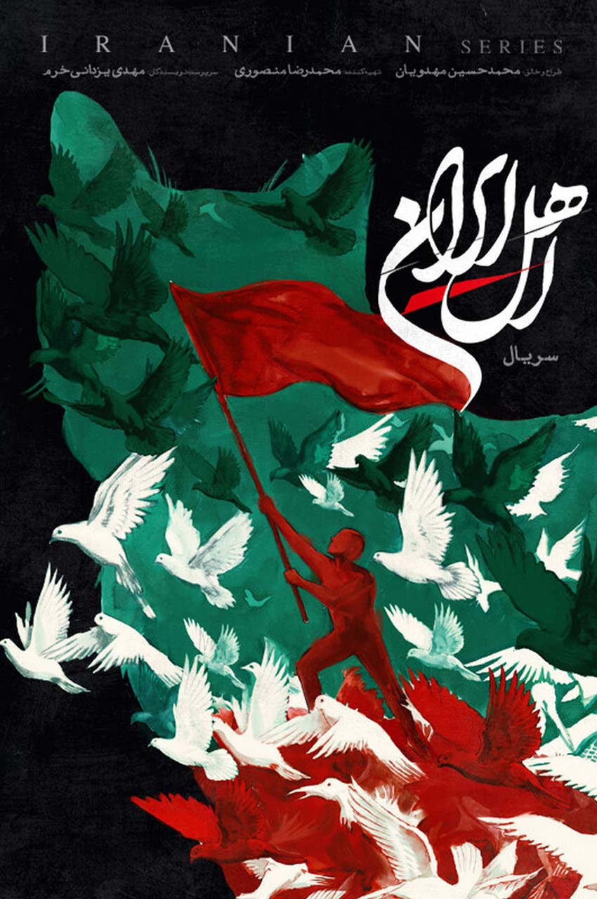 سریال اهل ایران