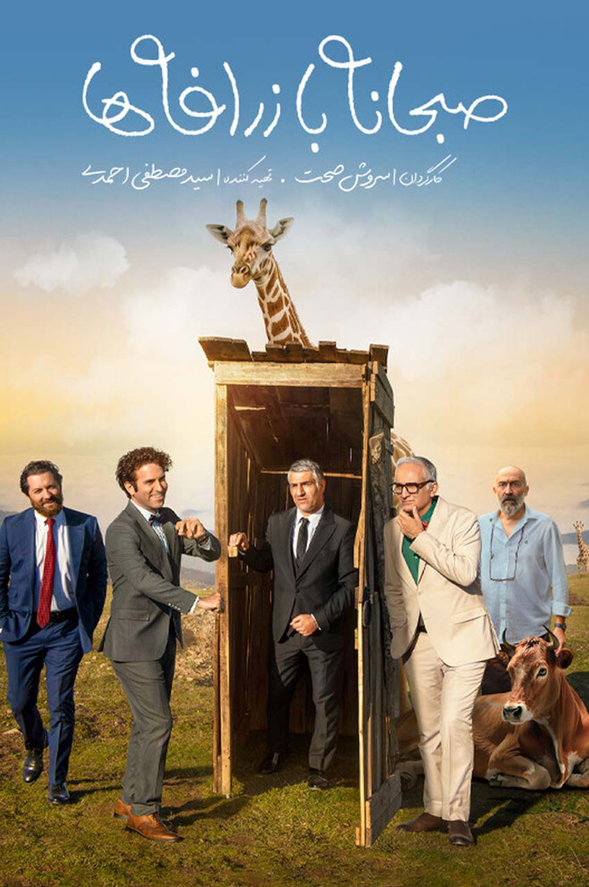 فیلم صبحانه با زرافه ها