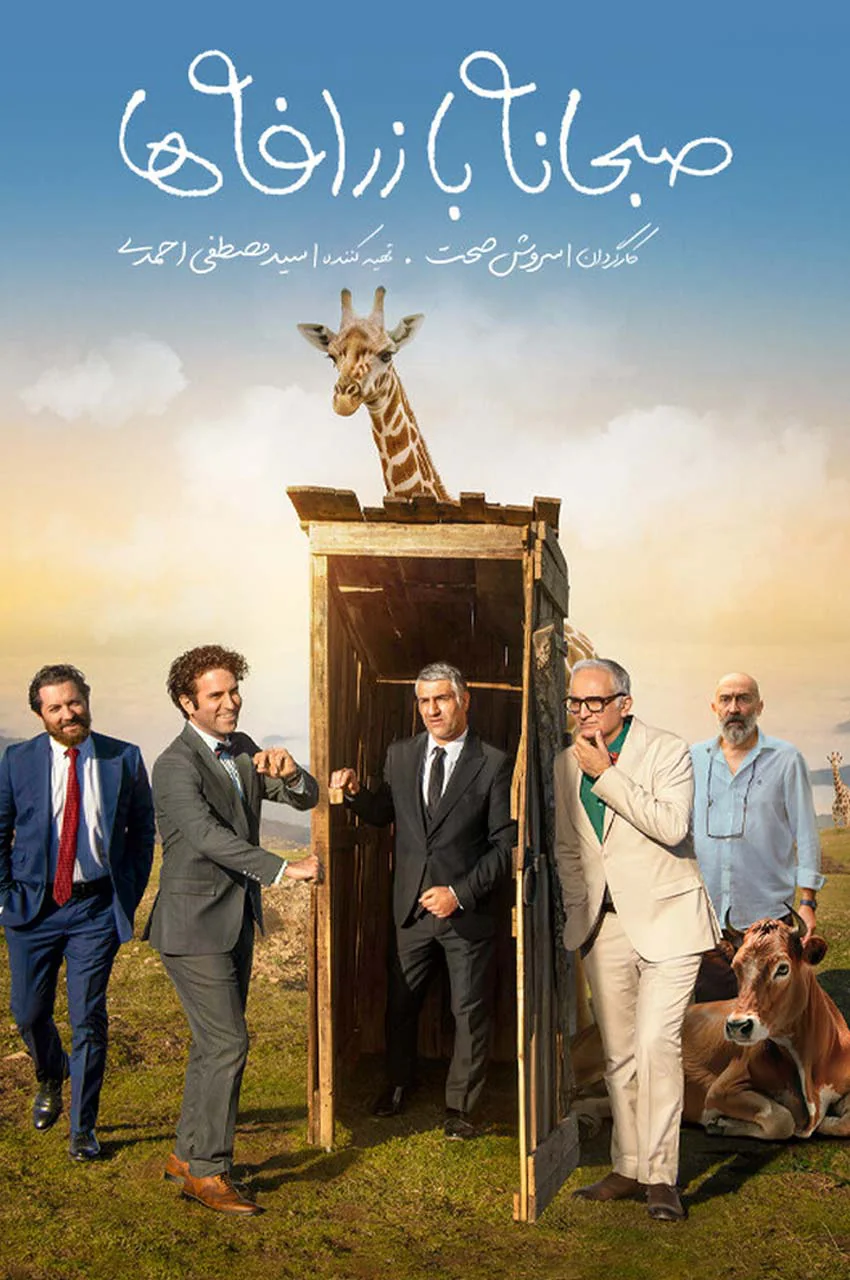 فیلم صبحانه با زرافه ها