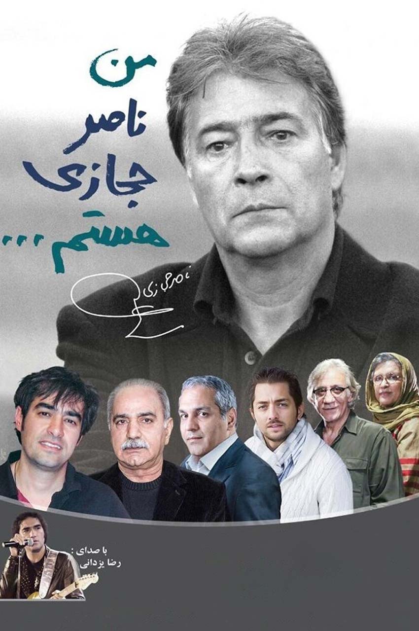 فیلم من ناصر حجازی هستم