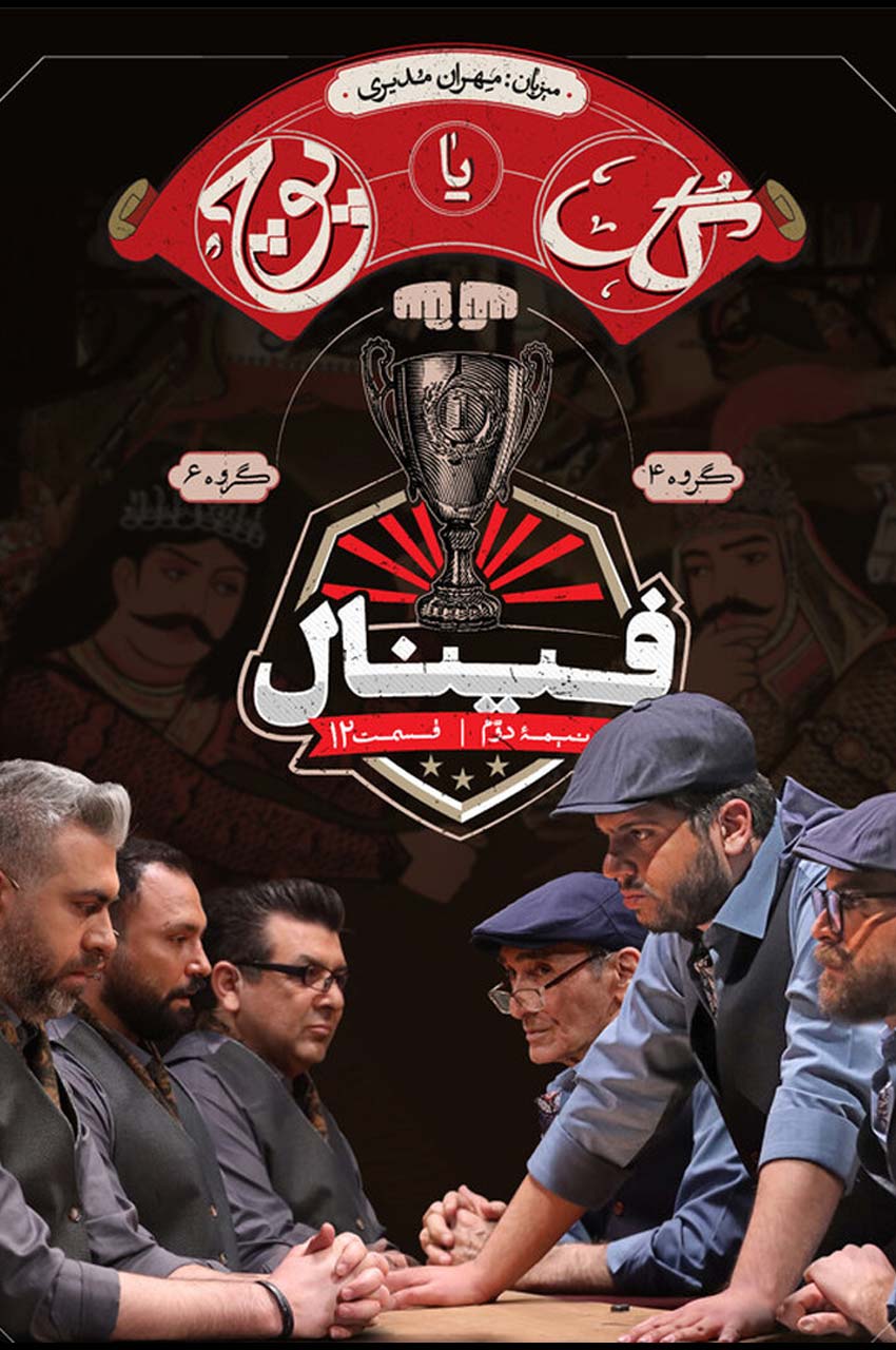 قسمت 12 (پایان سریال)