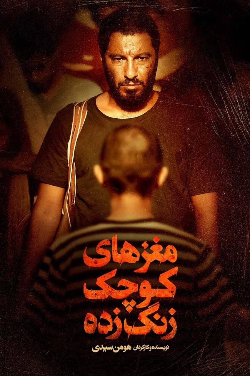 فیلم مغزهای کوچک زنگ زده