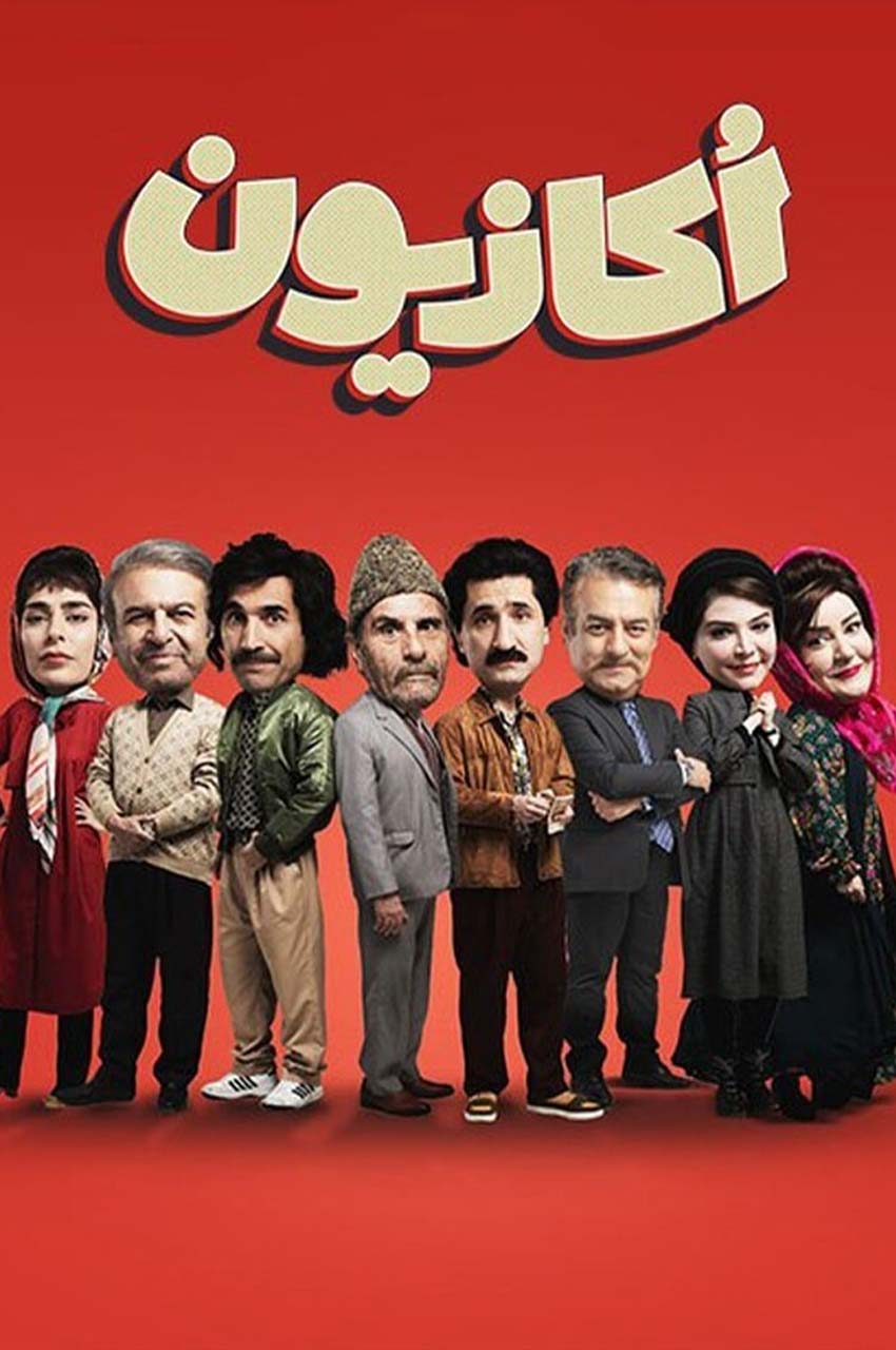 سریال اکازیون