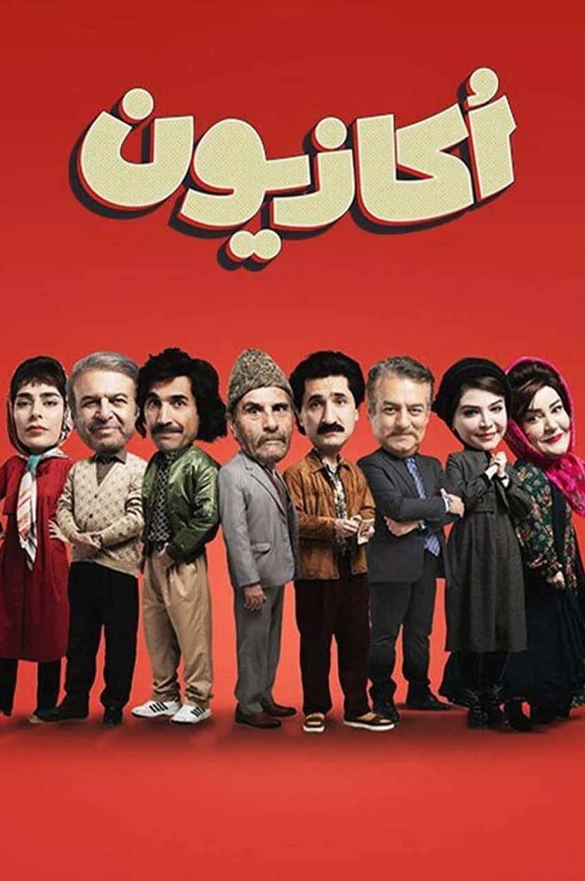 سریال اکازیون