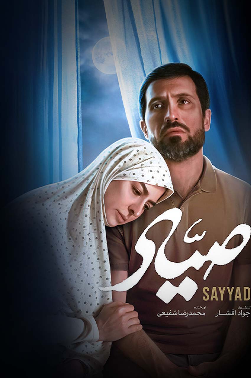 فیلم صیاد