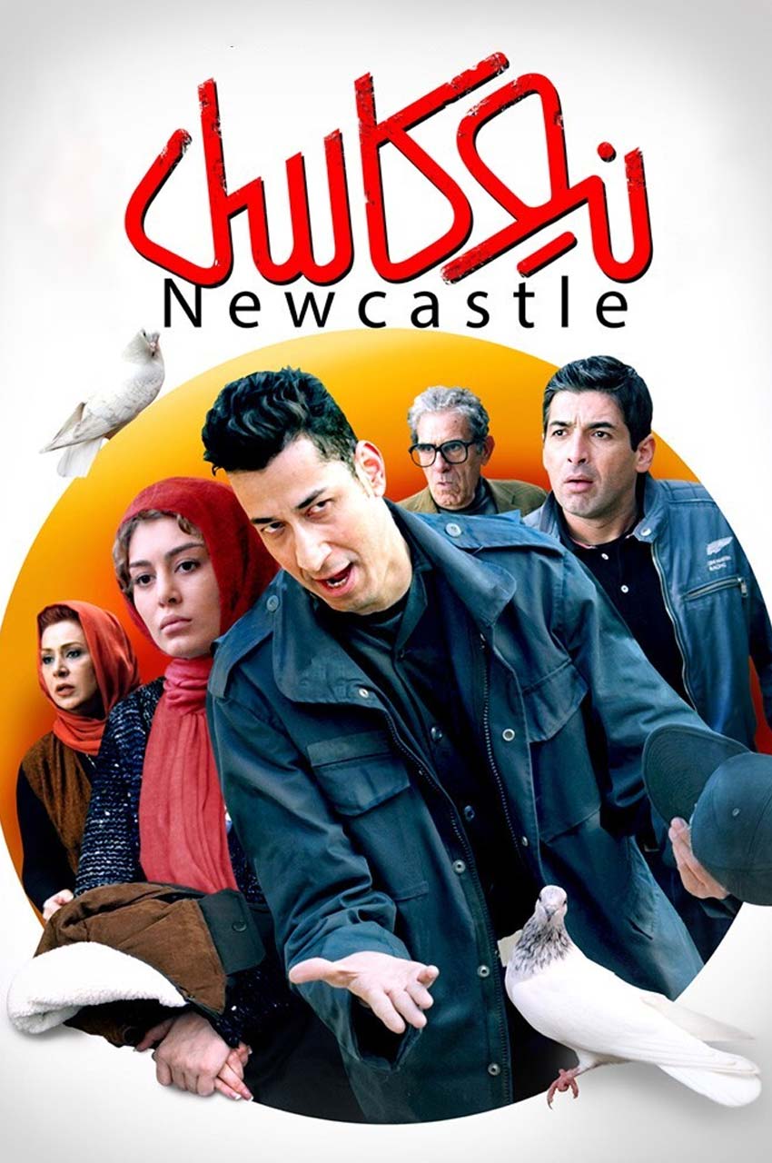 فیلم نیوکاسل