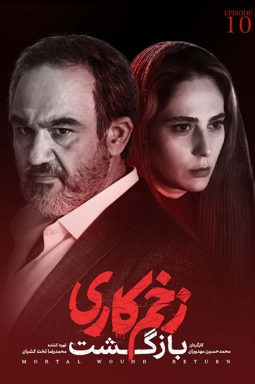 قسمت 10