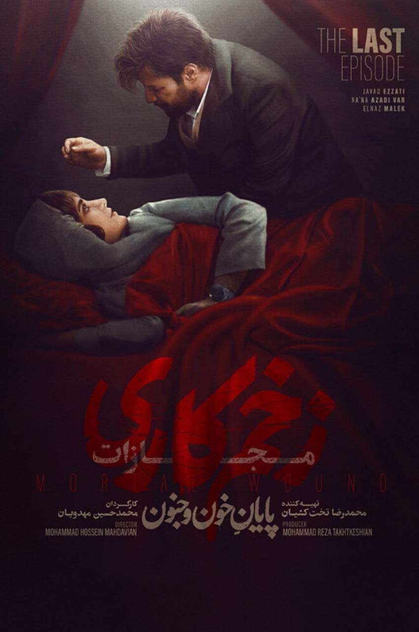 سریال زخم کاری