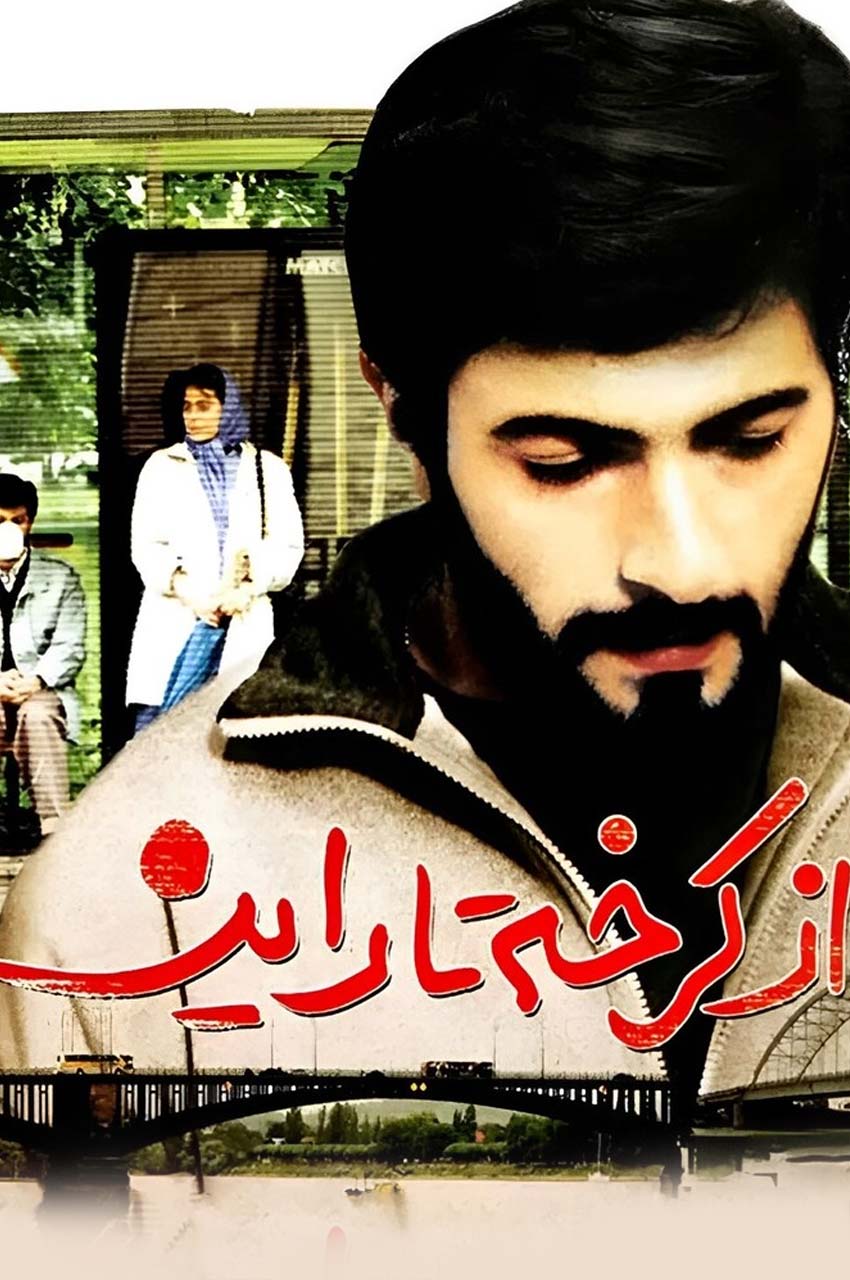 فیلم از کرخه تا راین