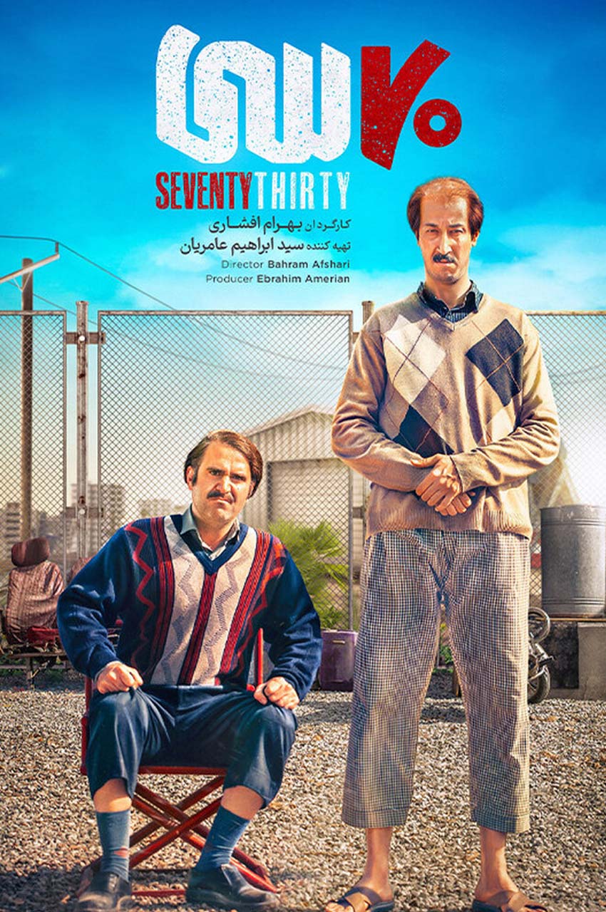 فیلم هفتاد سی