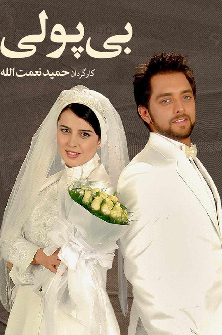 فیلم بی پولی