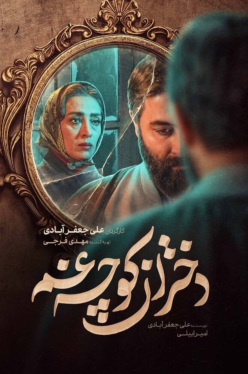 سریال دختران کوچه غم