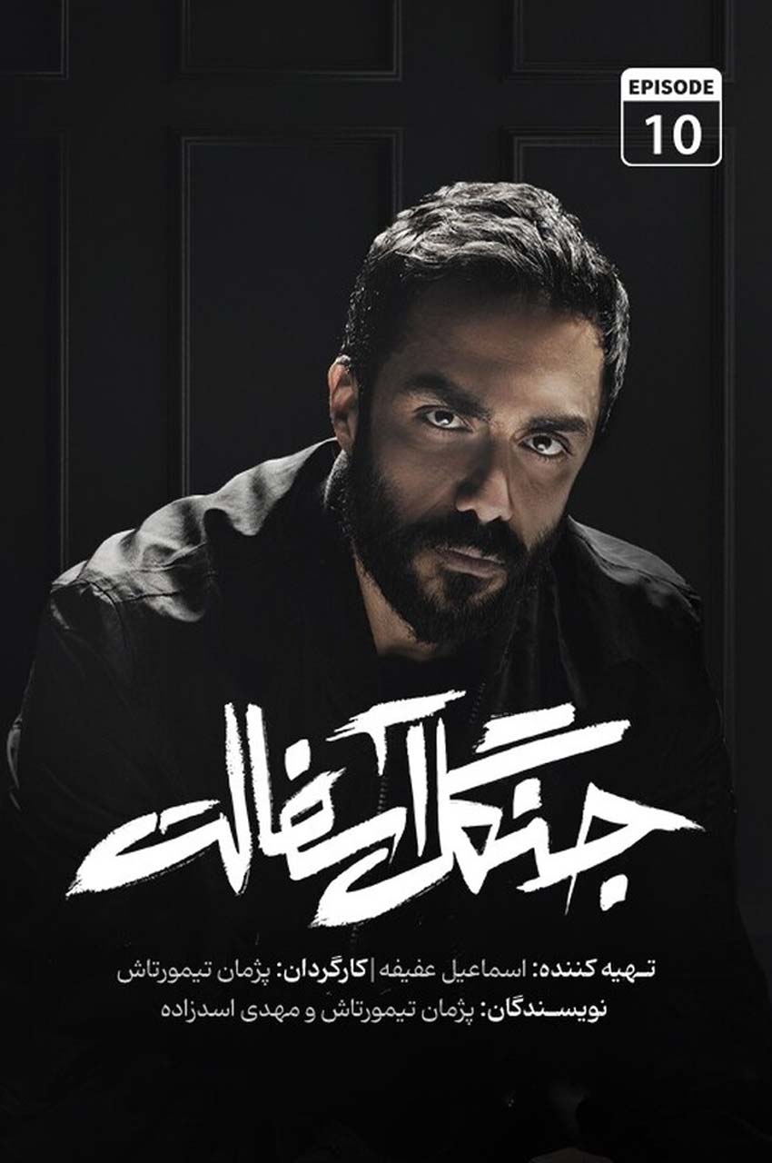 قسمت 10