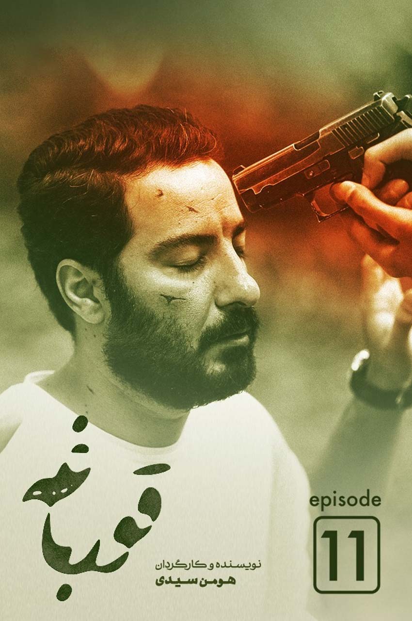 قسمت 11