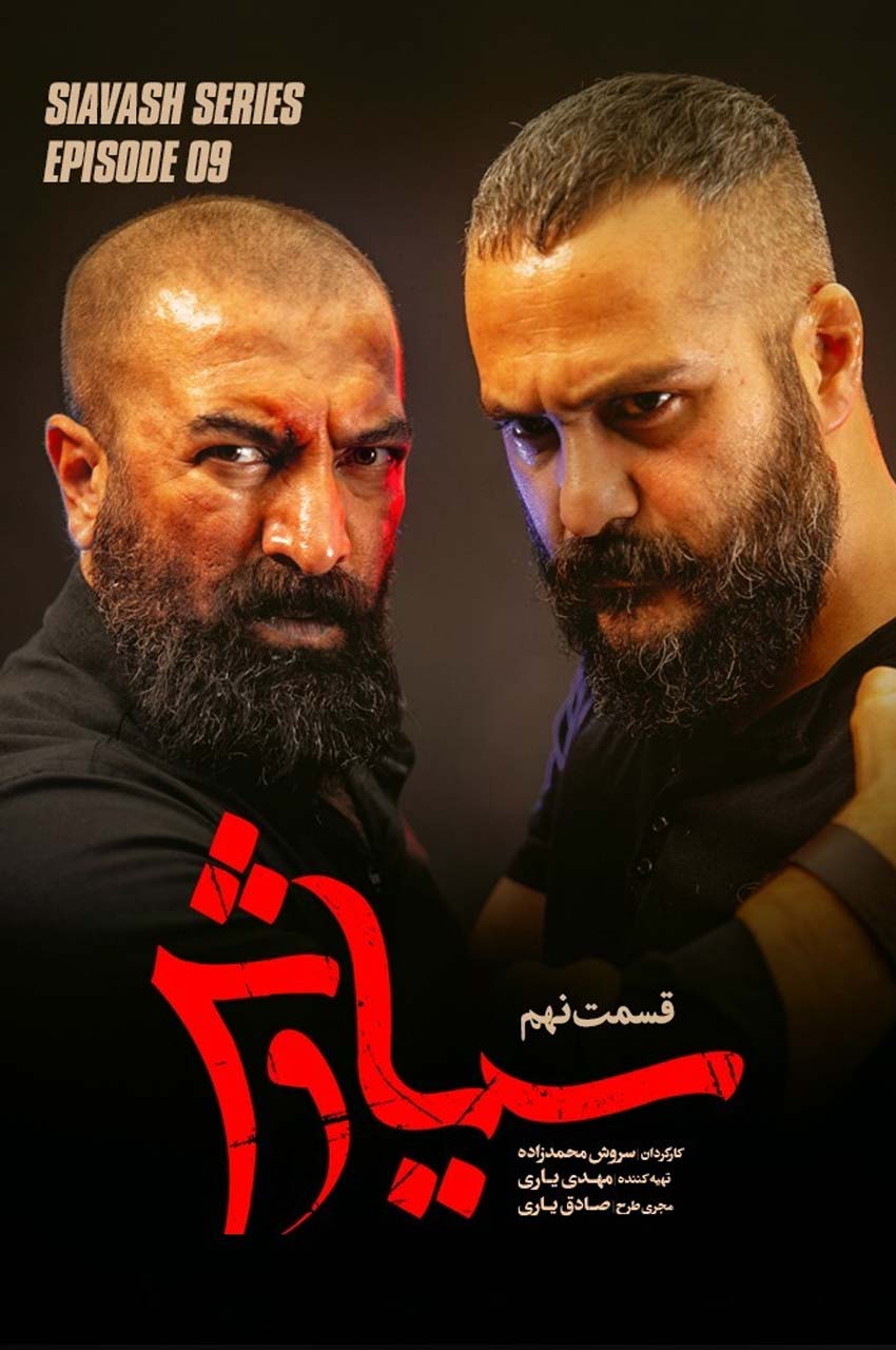 قسمت 9