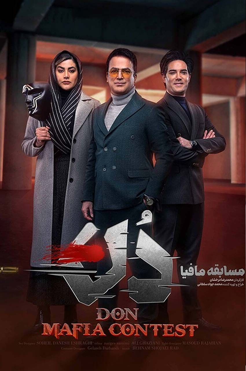 آموزش مسابقه مافیا دُن