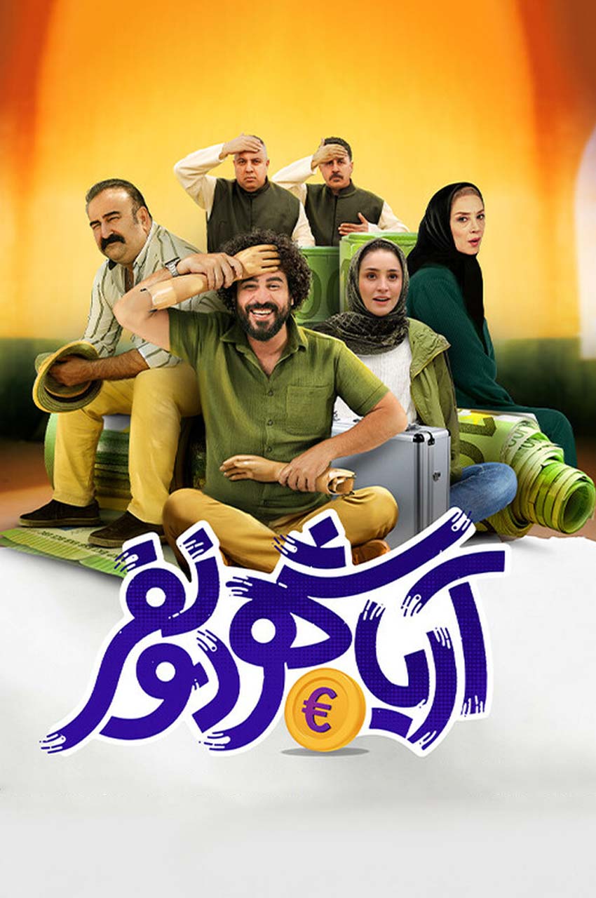 فیلم آریاشهر دو نفر