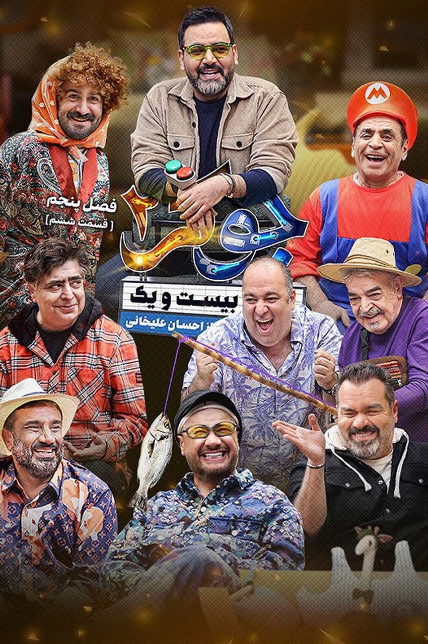 قسمت 6 (پایان فصل)