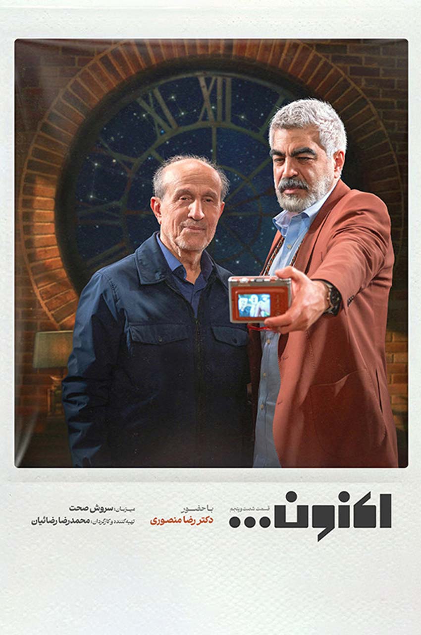 سریال اکنون...