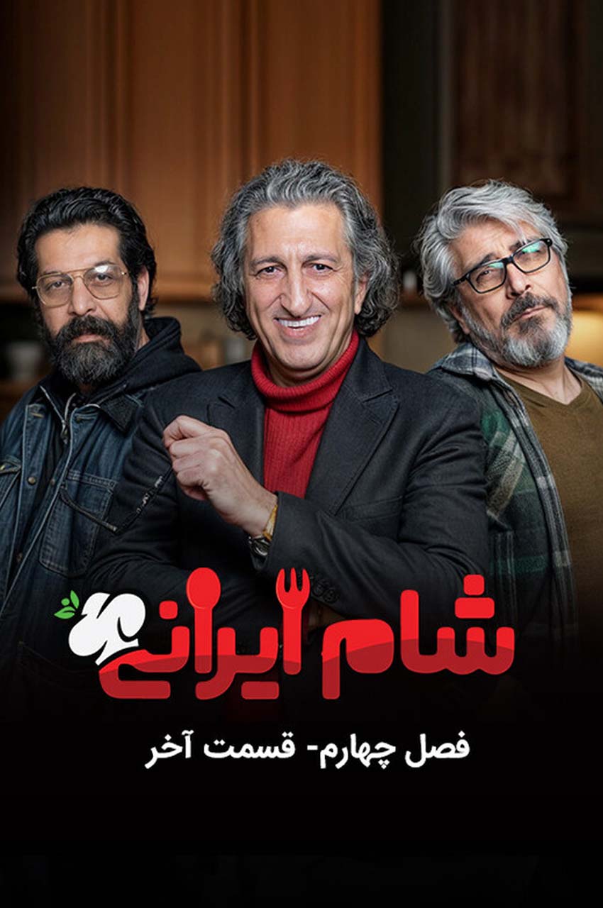 قسمت 4 (پایان فصل)