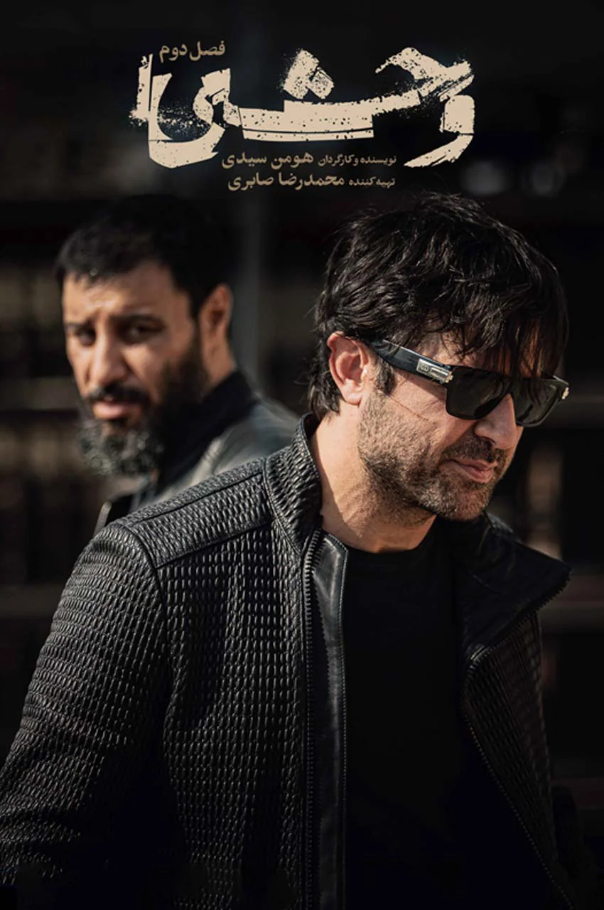 سریال وحشی