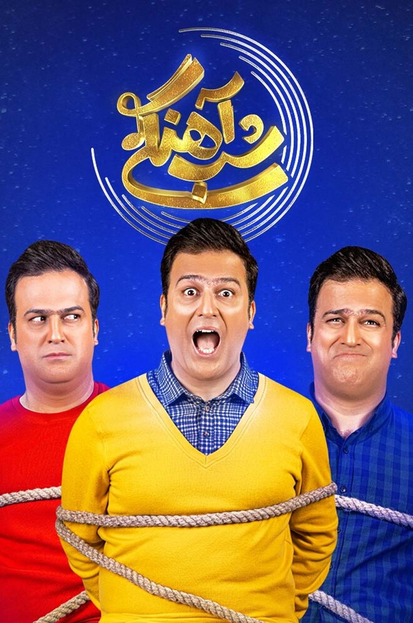 رئالیتی شو شب‌آهنگی