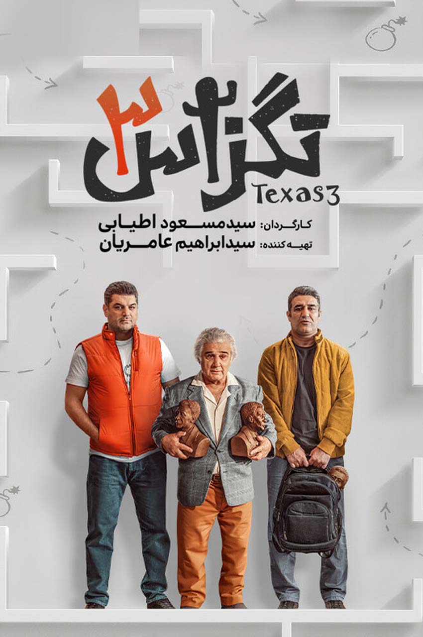 فیلم تگزاس 3