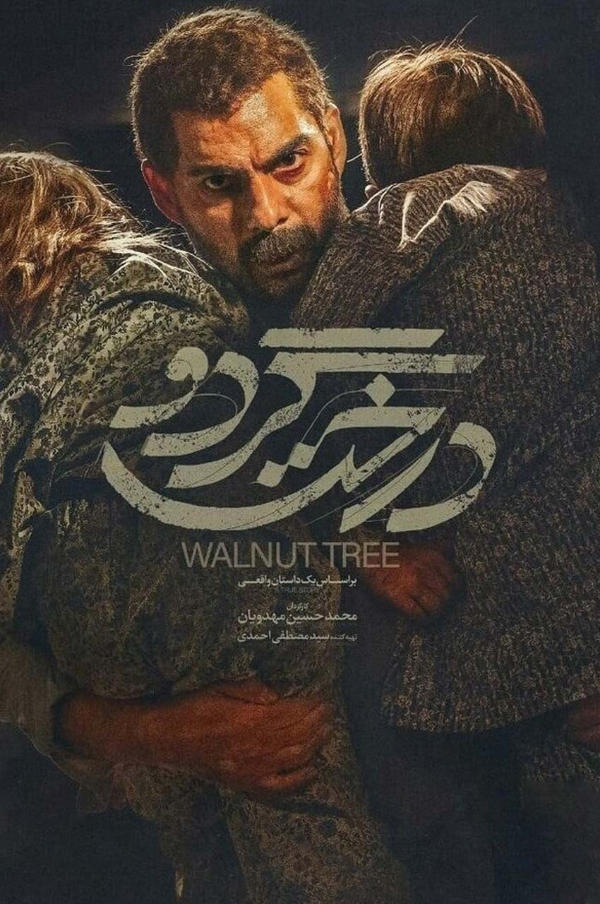 فیلم درخت گردو