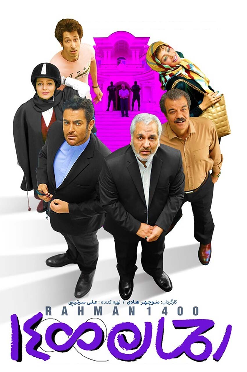 فیلم رحمان ۱۴۰۰