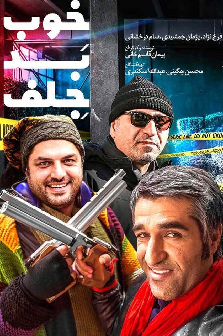 فیلم خوب، بد، جلف